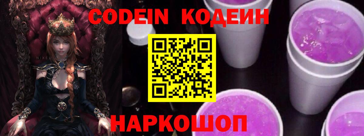 Кодеиновый сироп Lean напиток Lean (лин)  Кодеиновый сироп Lean Purple Drank  Вход с VPN  Геленджик 